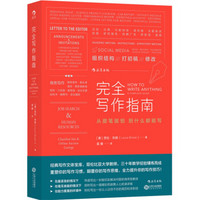 《完全写作指南：从提笔就怕到什么都能写》