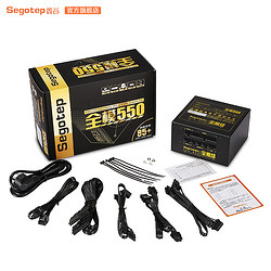 Segotep 鑫谷 全模550 电脑电源 全模组 额定450W