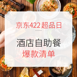 深夜食堂 酒店自助餐大赏