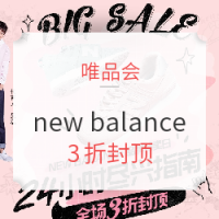 唯品会 new balance品牌特卖日