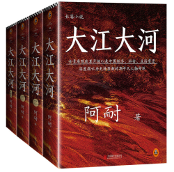 《大江大河四部曲》（套装共4册）