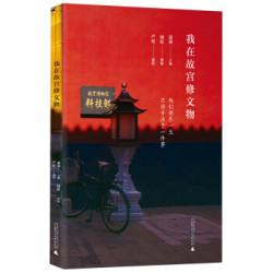  《我在故宫修文物》（图文版）