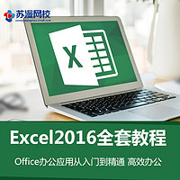 Excel 零基础 2016全套 视频课程