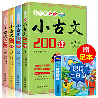 《小学生必读 小古文200课》 全4册 送唐诗三百首