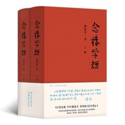 锺叔河 《念楼学短》 (精装、套装)