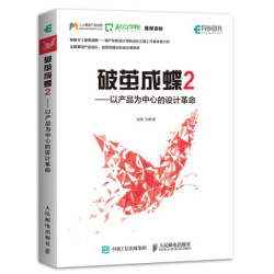 《破茧成蝶2——以产品为中心的设计革命》
