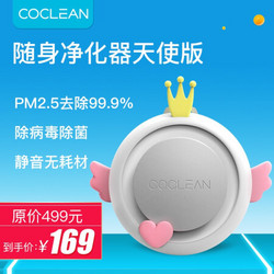 CoClean空气净化器负离子除甲醛除过敏原除二手烟除细菌防流感守护天使无耗材升级版