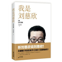 《我是刘慈欣》