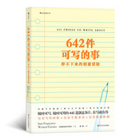 PLUS会员：《642件可写的事：停不下来的创意冒险》