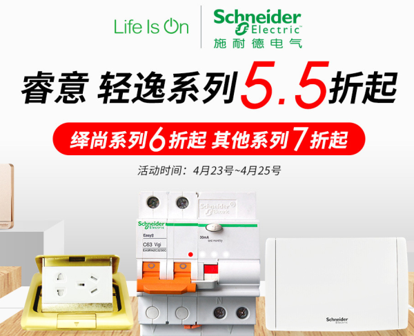 苏宁易购 施耐德春季焕新家专场
