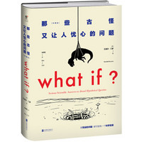 《WHAT IF那些古怪又让人忧心的问题》（精装、珍藏版）