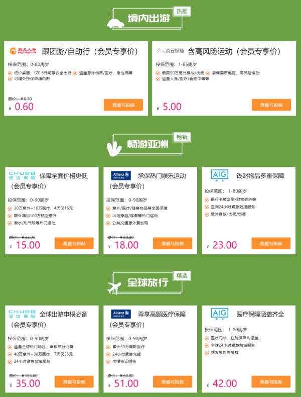 多款旅行险特价活动          