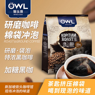 owl猫头鹰研磨袋泡二合一速溶冷泡冷萃黑咖啡400g