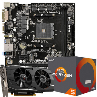 华擎（ASRock）[显卡3A优惠套装]华擎RX580 2048SP 8G+华擎AB350M-HDV主板+AMD 锐龙 5 2600 处理器