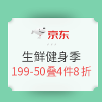 促销活动：京东  生鲜健身季 吃出有型人生