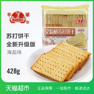 半球全发酵苏打饼干海盐味 无添加蔗糖咸味零食早餐428g/袋