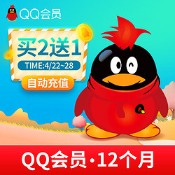 天猫 QQ会员年费12个月15点成长可查自动充值 *3件