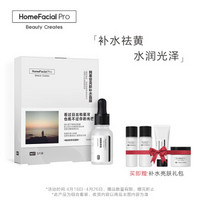 HomeFacialPro HFP 补水保湿祛黄提亮肤色套装 125ml