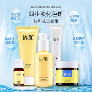 协和 祛除斑点5件套装 (洁面乳80g+修护霜50g+美肌水150ml+祛斑霜30g+精华液10ml)