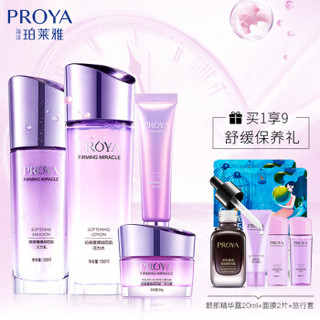 PROYA 珀莱雅 补水保湿7件套 (活力水150ml+活力霜50g+精华露20ml+活力乳20ml)