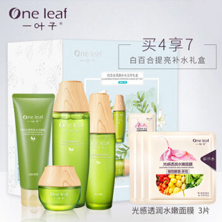 one leaf 一叶子 白百合提亮补水5件套 (洁面乳100g+爽肤水150ml+补水乳70ml+补水50g+水嫩面膜25ml*3)