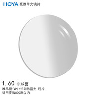 HOYA/豪雅 防蓝光 眼镜片