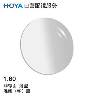 HOYA 豪雅 自营配镜服务豪雅1.60薄型非球面唯频膜（VP）近视树脂光学眼镜片 1片(现片)近视400度 散光50度