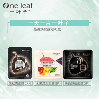 one leaf 一叶子 面膜 醒肤面膜礼盒21片 美白补水清洁净肤细致毛孔去黑头