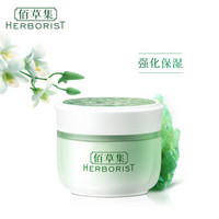 HERBORIST 佰草集 新玉润保湿菁华膏 50g