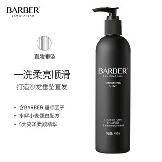 理发师（barber）洗发水洗发露400ml（直发适用 垂坠 顺滑 亮泽）