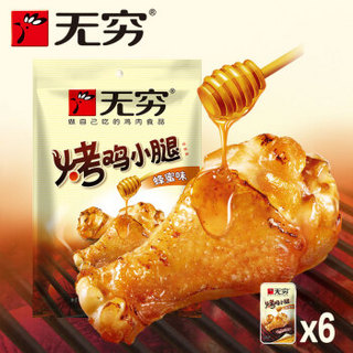 无穷 休闲食品 烤鸡小腿蜂蜜味 100g/袋