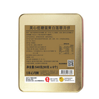 香港美心月饼（Meixin）低糖蛋黄白莲蓉月饼礼盒 540g 港式中秋团购福利礼品