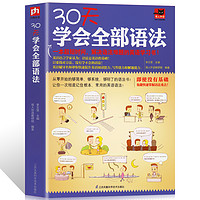 《30天学会全部语法》372页双色版