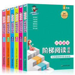 《小学语文阶梯阅读训练》（全6册）