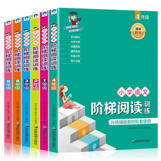 《小学语文阶梯阅读训练》（全6册）