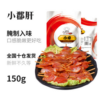 小卓  火锅小郡肝150g 火锅食材腌制新鲜火锅配菜鸡胗