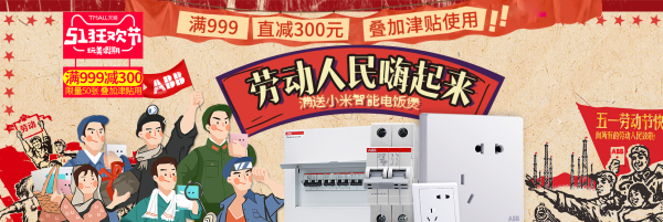 天猫 abb康聚专卖店51狂欢节