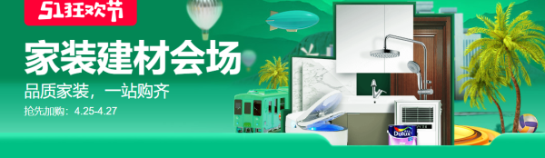 天猫 家居家装51狂欢节专场