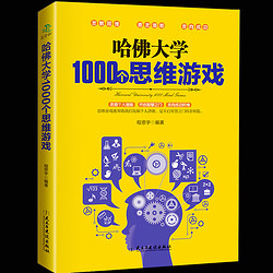 《哈佛大学1000个思维游戏训练》