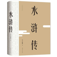 《水浒传》裸脊精装