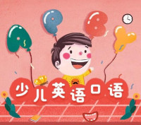 《孙瑞玲：少儿英语口语7分钟》音频节目