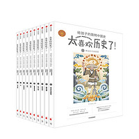 值友专享：《太喜欢历史了！给孩子的简明中国史》全套10册 送儿童文学书一本