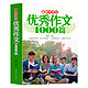 《中学生优秀作文1000篇 》