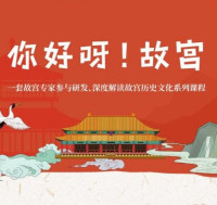 《你好呀！故宫（第一季）》音频节目