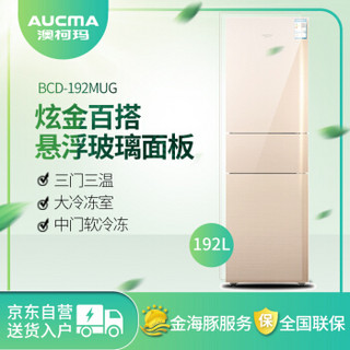 AUCMA 澳柯玛 BCD-192MUG 深冷速冻三开门冰箱 (金色、192、3级、定频)
