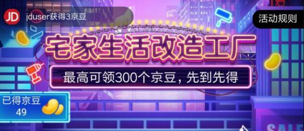 京东 家装节赏金狂欢 宅家生活改造工厂