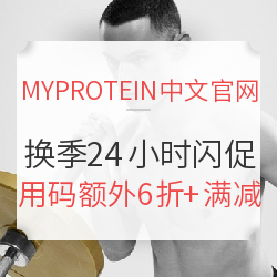 MYPROTEIN中文官网 换季24小时闪促专场