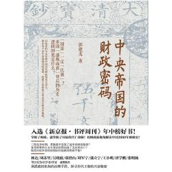 《中央帝国的财政密码》+《中央帝国的哲学密码》
