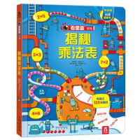 《乐乐趣科普翻翻书 揭秘乘法表》