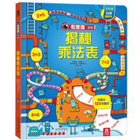 《乐乐趣科普翻翻书 揭秘乘法表》